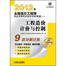2012年全国造价工程师执业资格考试临考冲刺9套题：工程造价计价与控制
