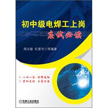 初中级电焊工上岗应试必读