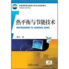 全国高等职业教育示范专业规划教材：热平衡与节能技术