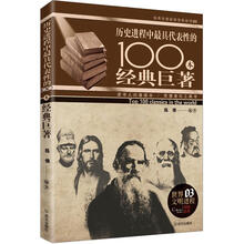 历史进程中最具代表性的100本经典巨著（京东定制）