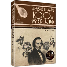 最感动世界的100位音乐大师(京东定制)