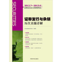 2012.7-2013.6证券业从业人员资格考试：证券发行与承销历次真题详解（赠模考光盘）