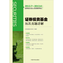 2012.7-2013.6证券业从业人员资格考试：证券投资基金历次真题详解（赠模考光盘）