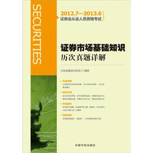 2012.7-2013.6证券业从业人员资格考试：证券市场基础知识历次真题详解（赠模考光盘）