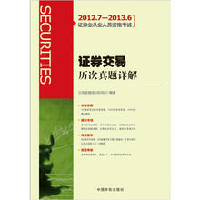 2012.7-2013.6证券业从业人员资格考试：证券交易历次真题详解（赠模考光盘）