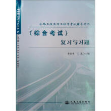 公路工程监理工程师考试辅导用书:〈综合考试〉复习与习题