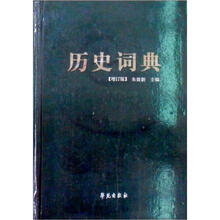 历史词典(增订版)