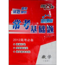 2011高考研究·新课标常考基础题：数学（文科）