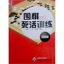 围棋死活训练（中级篇）