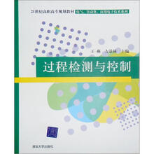 21世纪高职高专规划教材·电气自动化应用电子技术系列：过程检测与控制