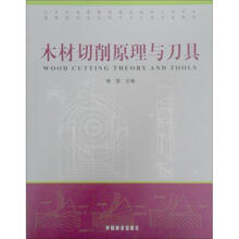 北京市高等教育精品教材立项项目高等院校木材料学与工程专业教材：木材切削原理与刀具