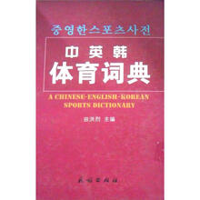 中英韩体育词典