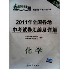 2011年全国各地中考考试汇编及详解：化学