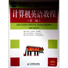 高职高专现代信息技术系列教材:计算机英语教程(第2版)