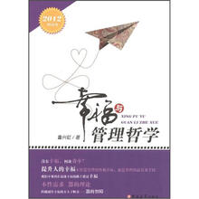 幸福与管理哲学（2012畅销书）