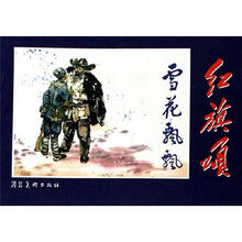 红旗颂：雪花飘飘