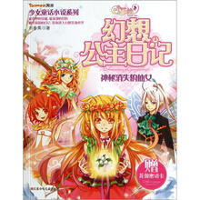 小花仙幻想公主日记（4）：神秘消失的仙女