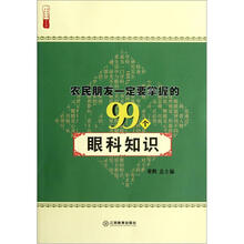 农民朋友一定要掌握的99个眼科知识