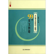 农民朋友最值得了解的99个天文传奇