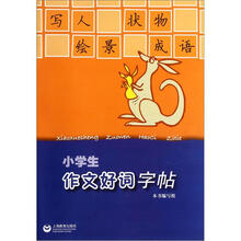 小学生作文好词字帖