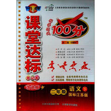 课堂达标100分2年级语文:苏教版(下)