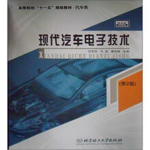 高等院校“十一五”规划教材（汽车类）：现代汽车电子技术 （第2版）