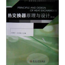 高等学校工程热物理专业规划教材：热交换器原理与设计（第4版）