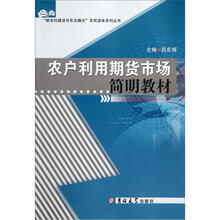 农户利用期货市场简明教材