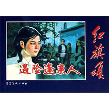 红旗颂:遇险逢亲人