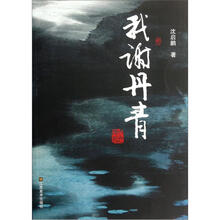 我谢丹青