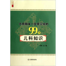 农民朋友一定要掌握的99个儿科知识