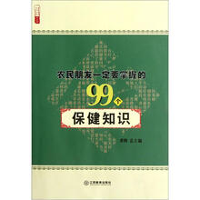 农民朋友一定要掌握的99个保健知识