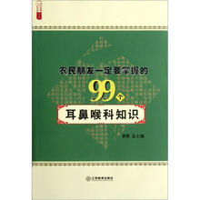 农民朋友一定要掌握的99个耳鼻喉科知识