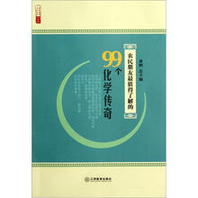 农民朋友最值得了解的99个化学传奇