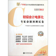 广东省会计从业资格考试辅导用书：2012初级会计电算化专家命题预测试卷（附CD-ROM光盘1张）