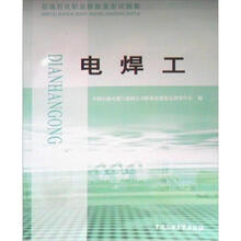 电焊工（石油石化职业技能鉴定试题集）