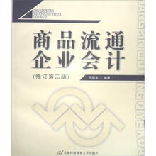 商品流通企业会计 (修订第二版)