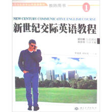 全国高职高专公共英语教材：新世纪交际英语教程1（教师用书）