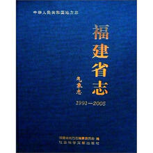 福建省志·气象志（1991-2005）