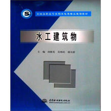 全国高职高专水利水电类精品规划教材:水工建筑物