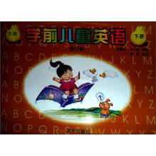 学前儿童英语:大班(修订版下册)