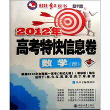 红皮书2012年高考特快信息卷：数学（理）