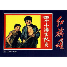 红旗颂：两个小游击队员