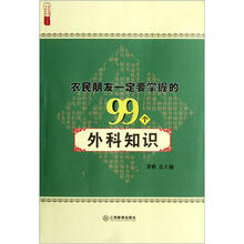 农民朋友一定要掌握的99个外科知识
