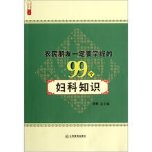 农民朋友一定要掌握的99个妇科知识