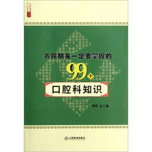 农民朋友一定要掌握的99个口腔科知识