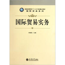 普通高等院校“十二五”规划重点教材·国际贸易系列：国际贸易实务