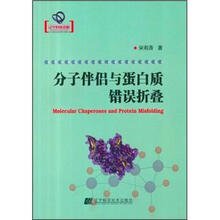 分子伴侣与蛋白质错误折叠