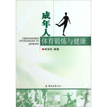 成年人体育锻炼与健康