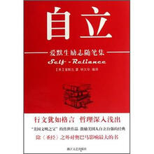 爱默生励志随笔集：自立